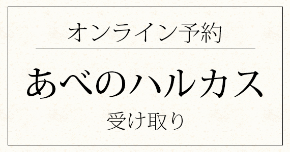 あべのハルカス