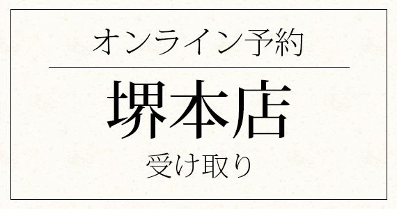 一心堂堺本店予約サイト
