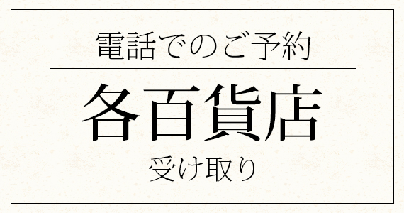各百貨店へのご予約はこちらから