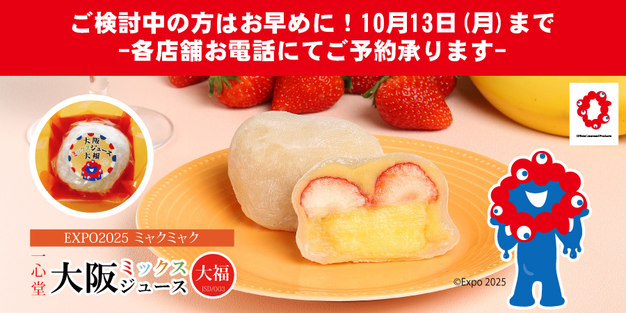 EXPOミャクミャク ミックスジュース大福