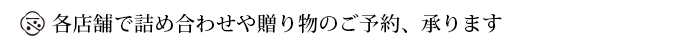 各店舗での予約