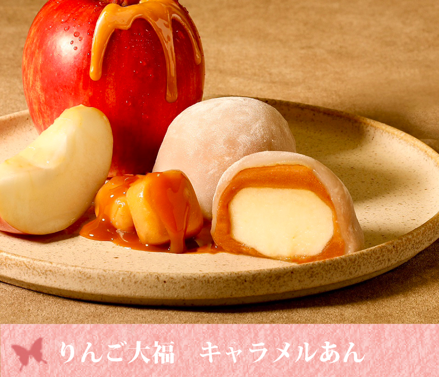りんご大福キャラメルあん