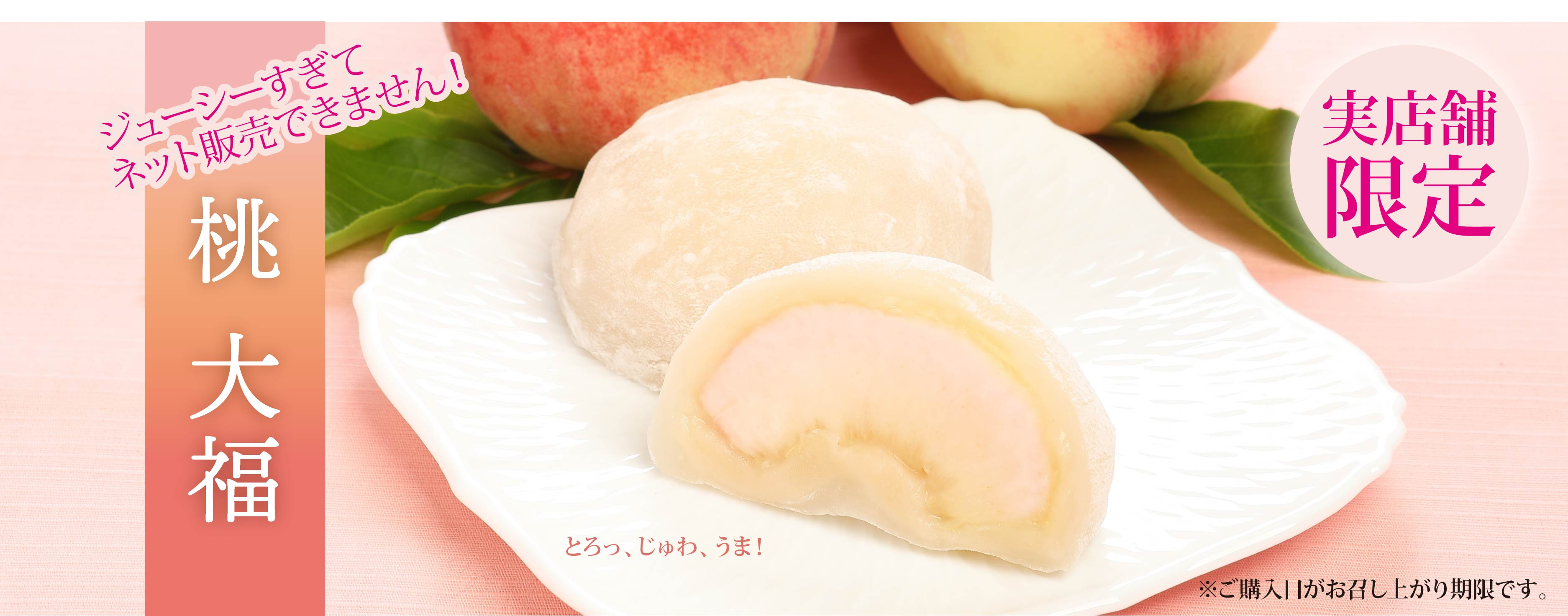 桃大福 実店舗限定