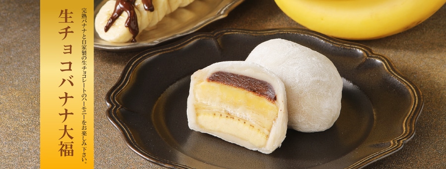 生チョコバナナ大福