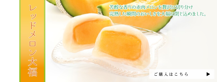 レッドメロン大福