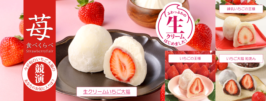 いちご大福食べくらべ