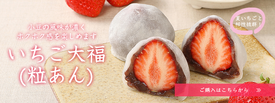 いちご大福(粒あん)