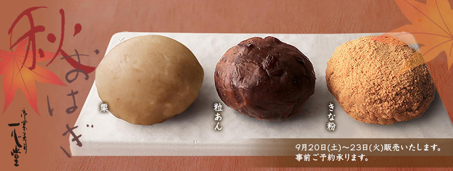 秋おはぎ