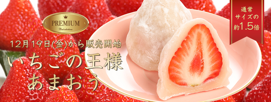 いちごの王様あまおう