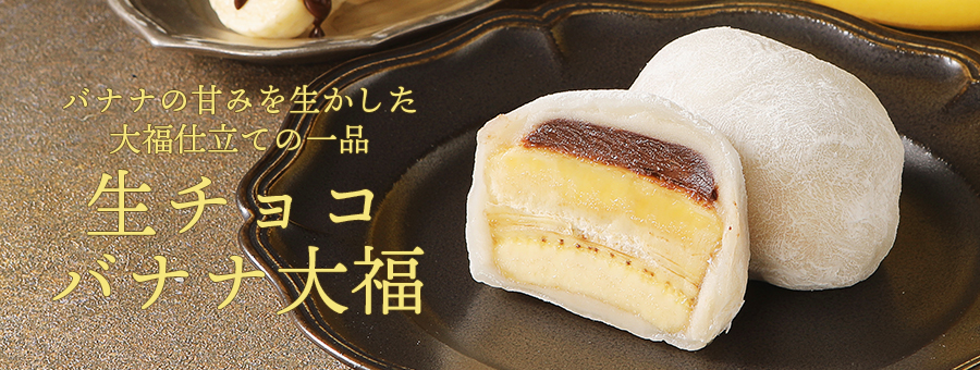 生チョコバナナ大福