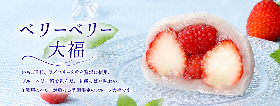 ベリーベリー大福