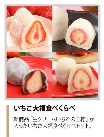 いちご大福食べくらべ