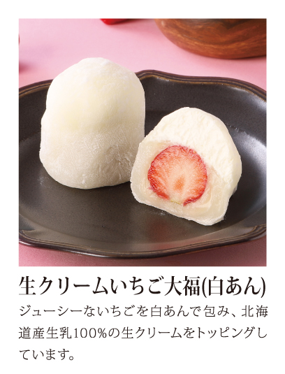 生クリームいちご大福（白あん）