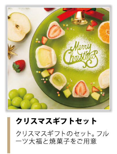 クリスマスギフトセット