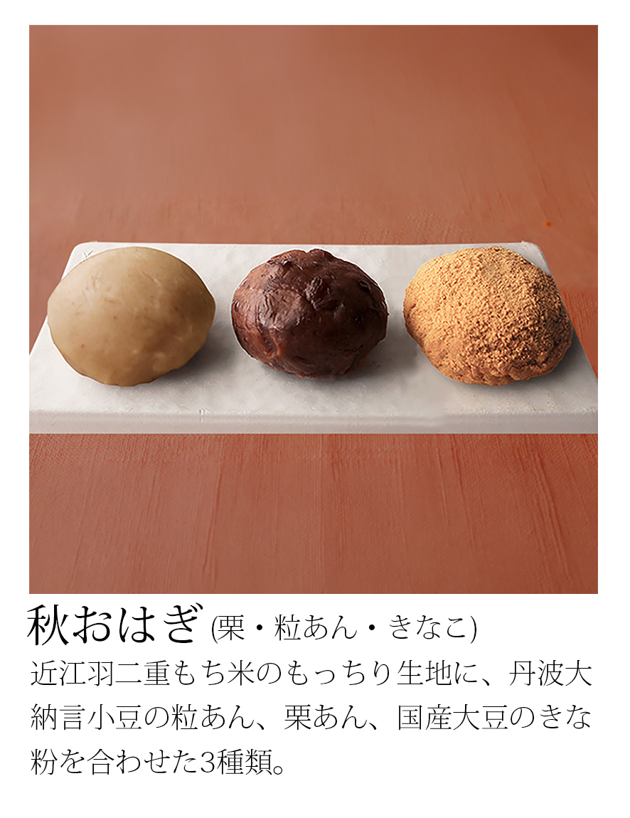 秋おはぎ