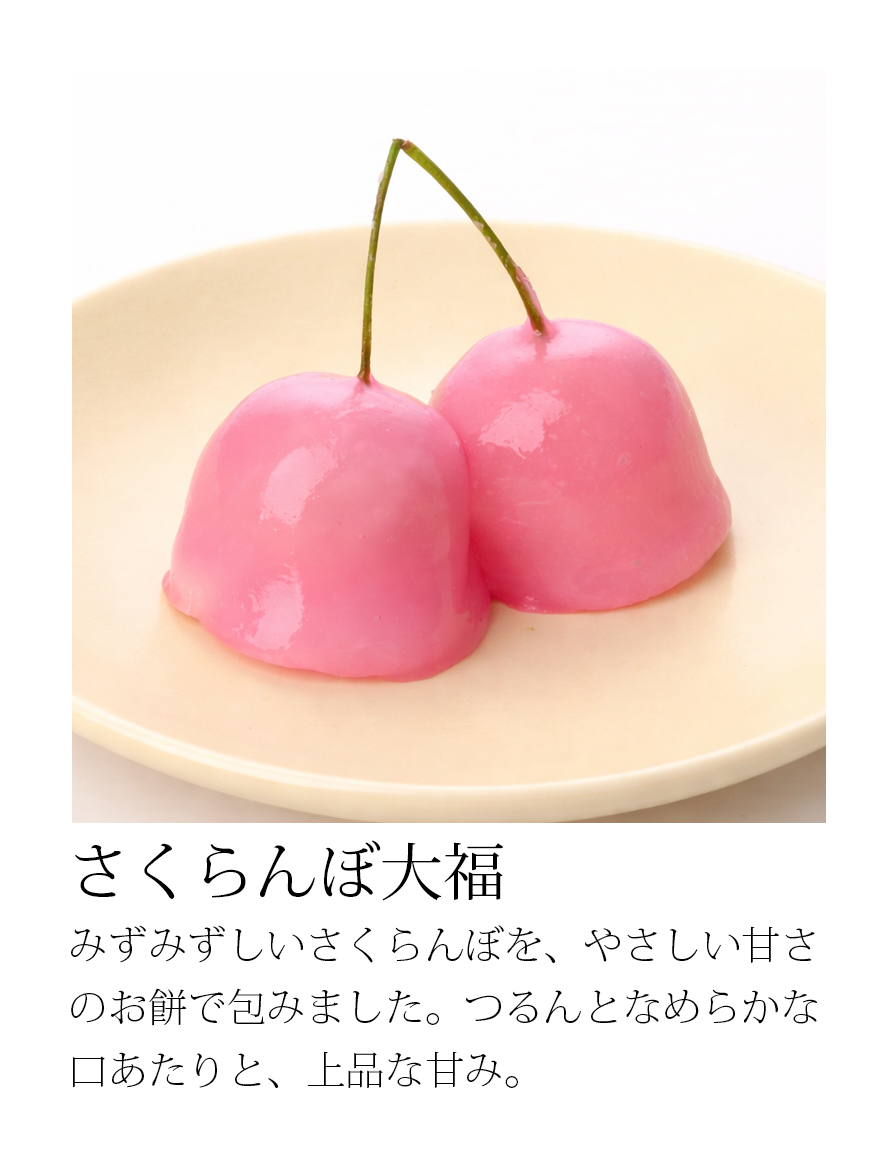 さくらんぼ大福