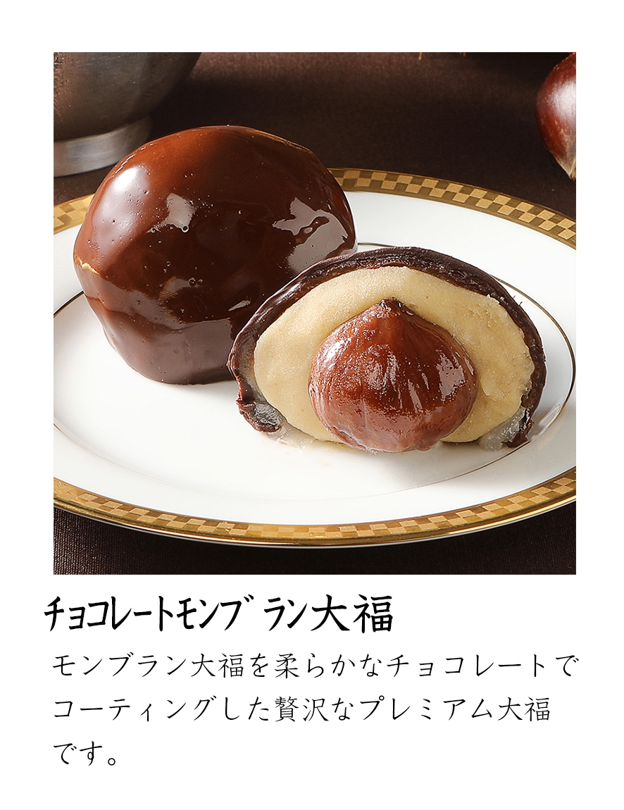 チョコレートモンブラン大福