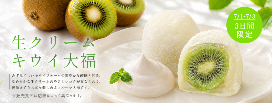 生クリームキウイ大福