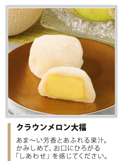 クラウンメロン大福