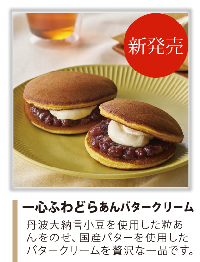 ふわどらあんバタークリーム