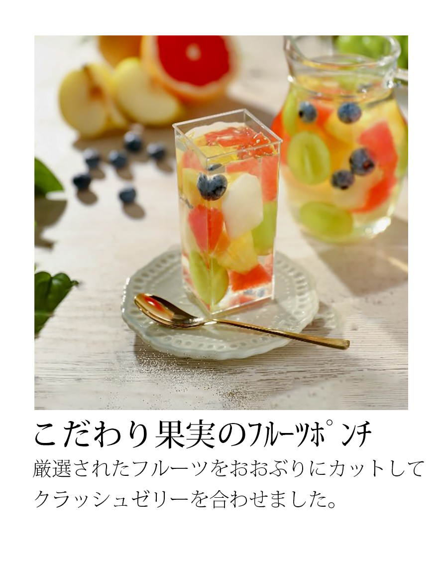 フルーツポンチ