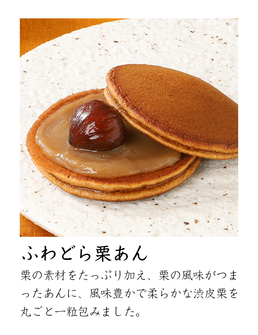 ふわどら栗あん