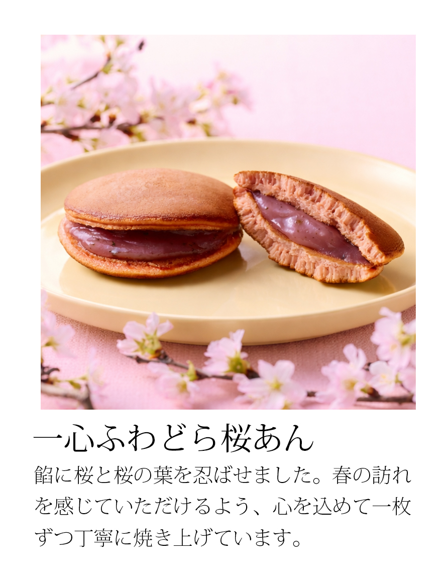 ふわどら桜あん