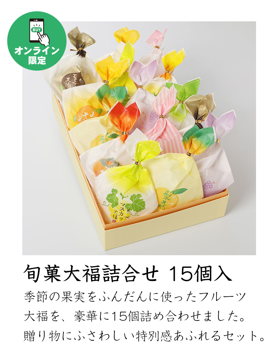 旬菓大福詰合せ 15個入