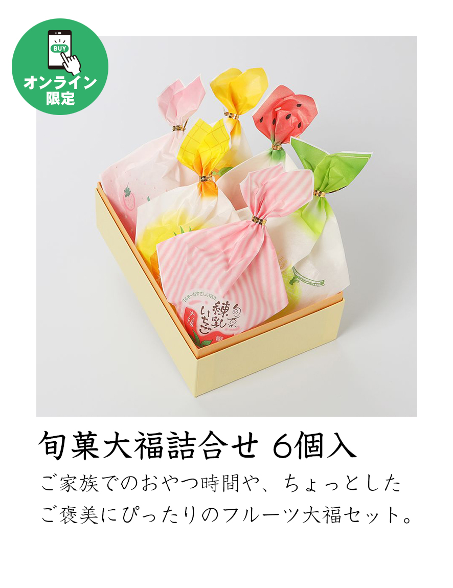 旬菓大福詰合せ 6個入