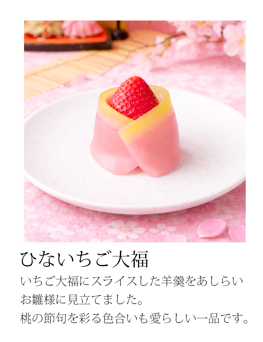 ひないちご大福