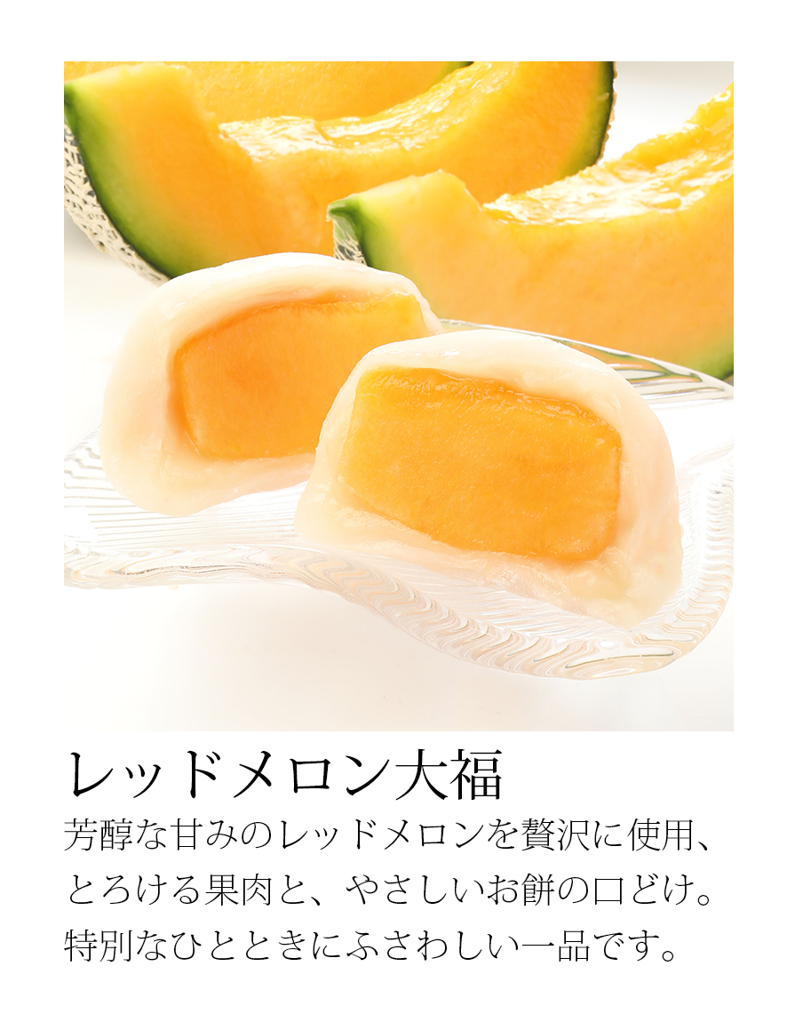 レッドメロン大福