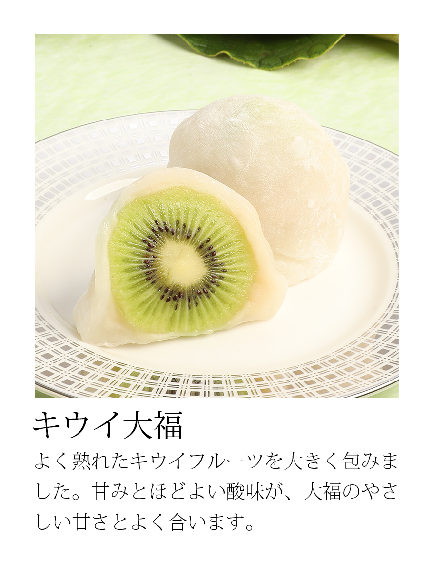 キウイ大福