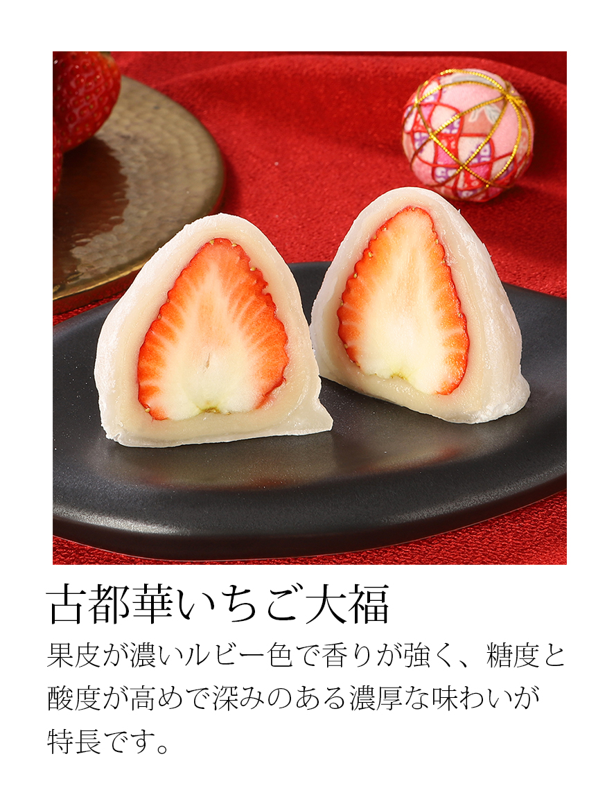 古都華いちご大福
