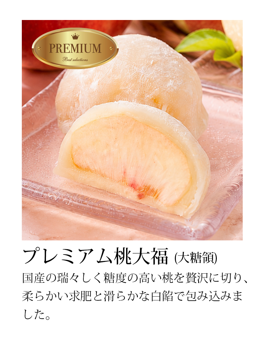 プレミアム桃大福