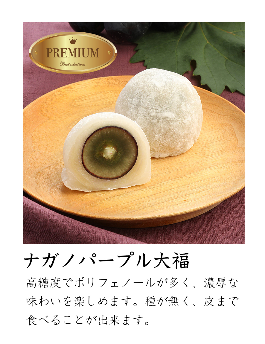 国産ナガノﾊﾟｰﾌﾟﾙの白餡入りフルーツ大福｜一心堂