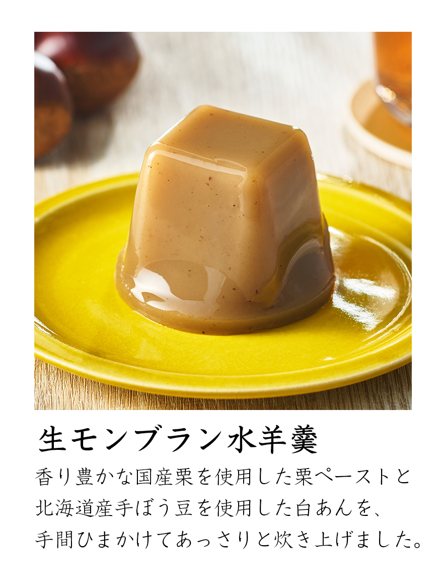 生モンブラン水羊羹｜一心堂