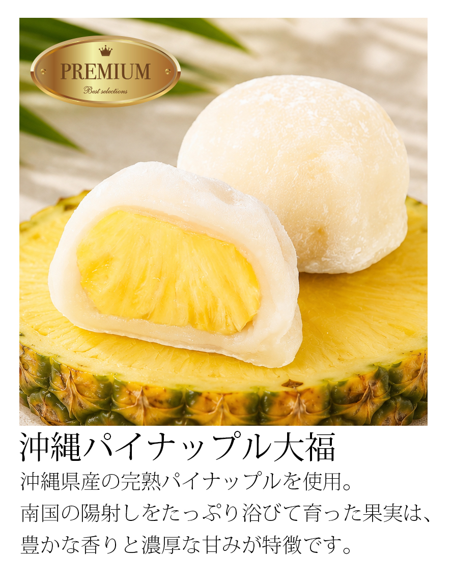 プレミアム沖縄パイナップル大福