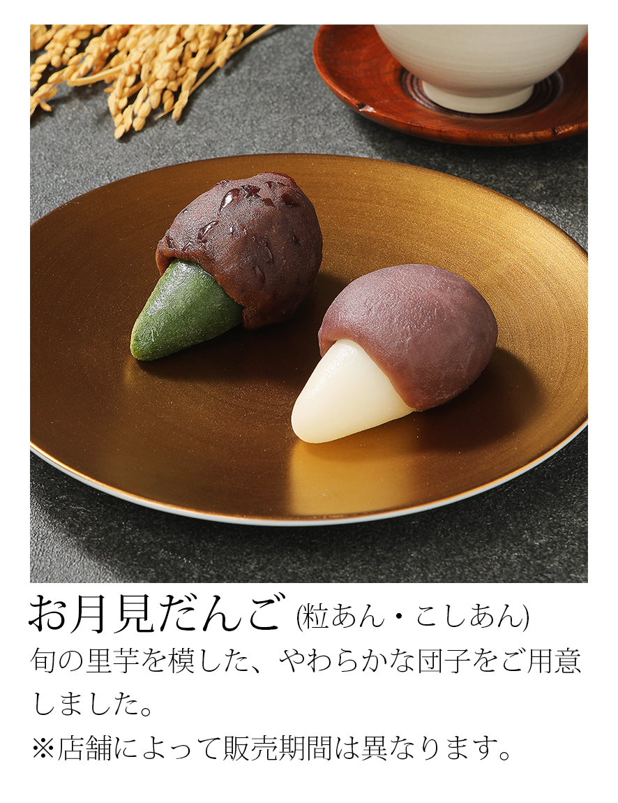 お月見だんご