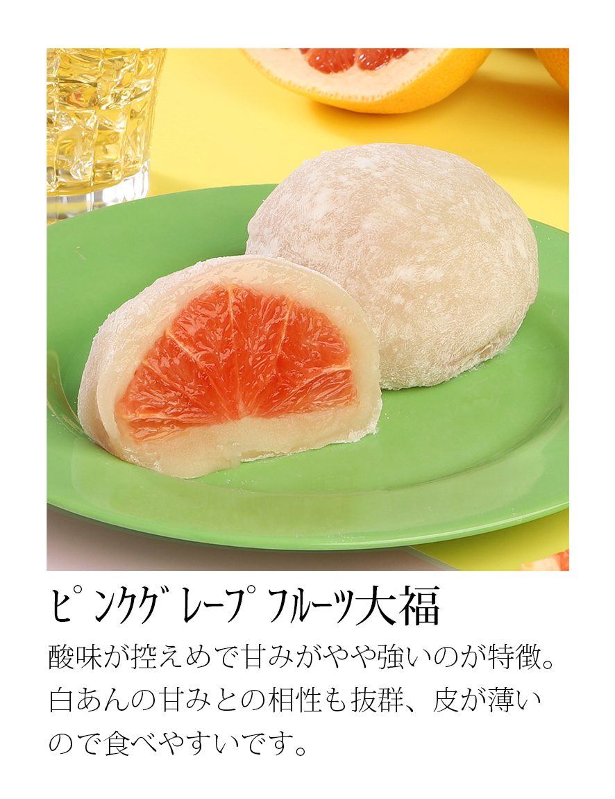 ピンクグレープフルーツ大福