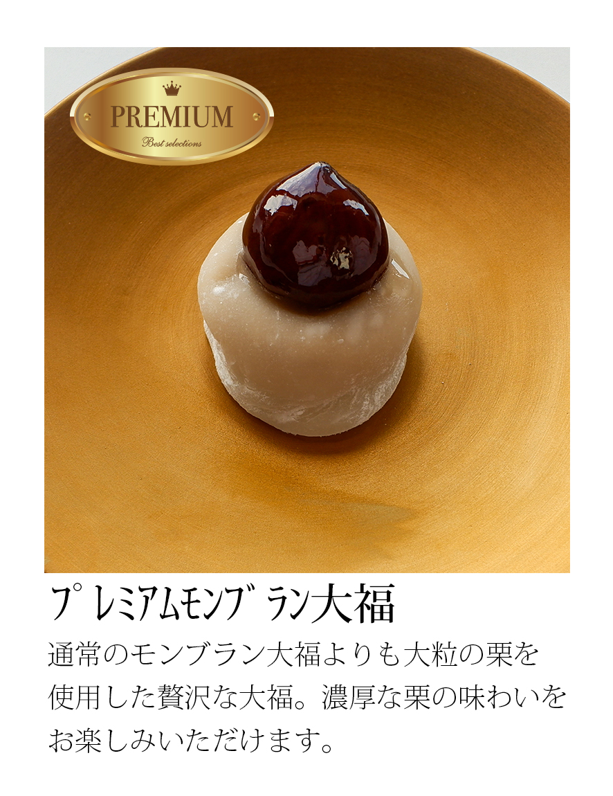 プレミアムモンブラン大福