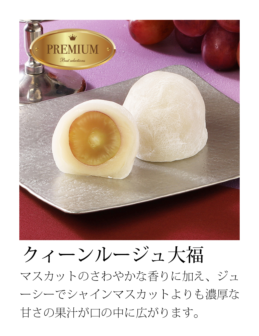 クイーンルージュ大福