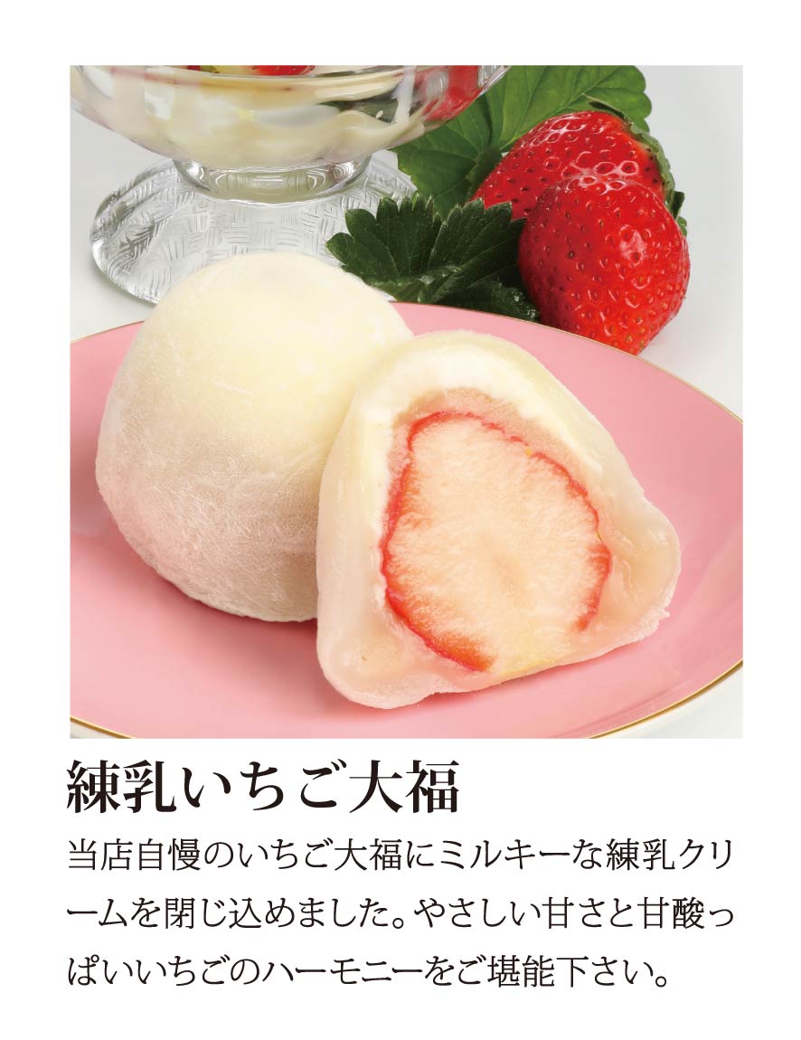 練乳いちご大福