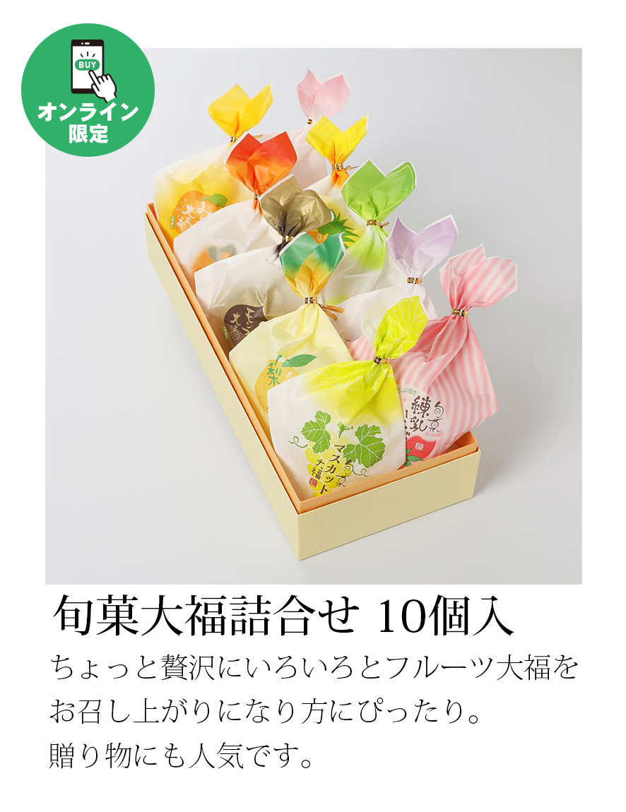 旬菓大福詰合せ 10個入