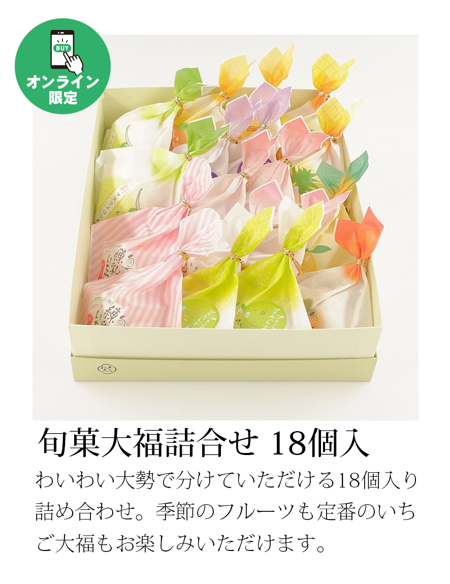 旬菓大福詰合せ 18個入