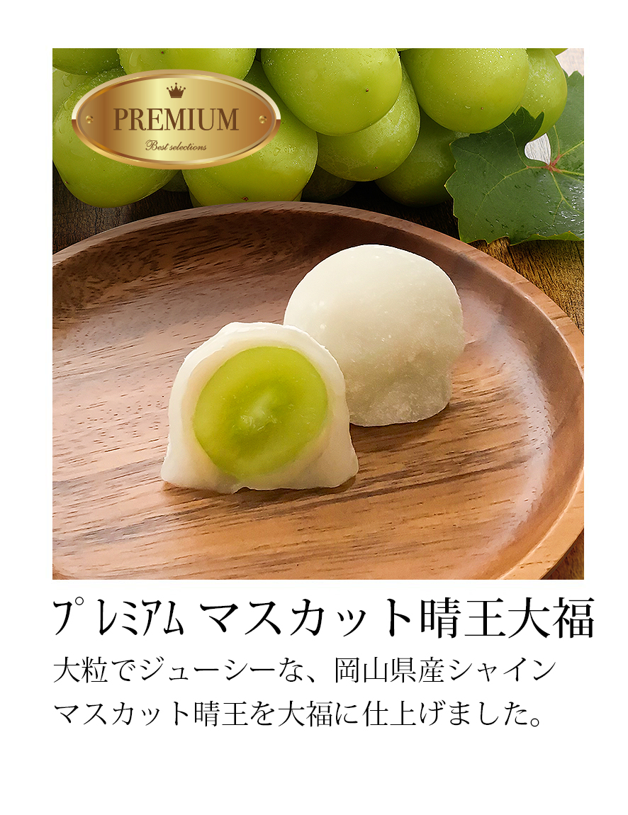 国産シャインマスカット使用の白餡入りフルーツ大福｜一心堂