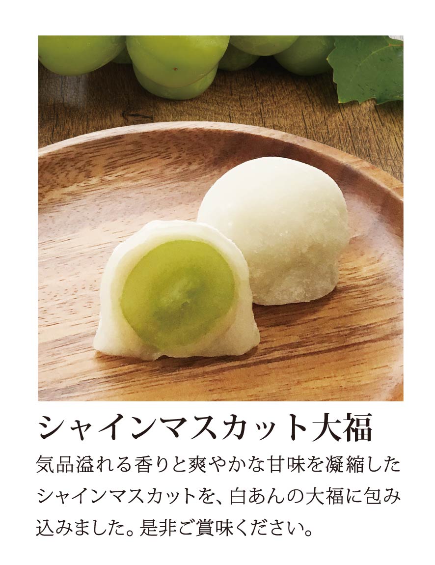 シャインマスカット