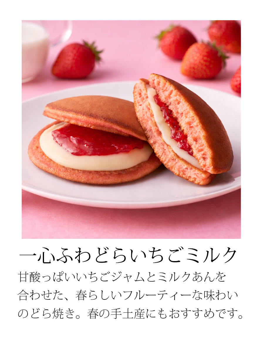 一心ふわどらいちごミルク