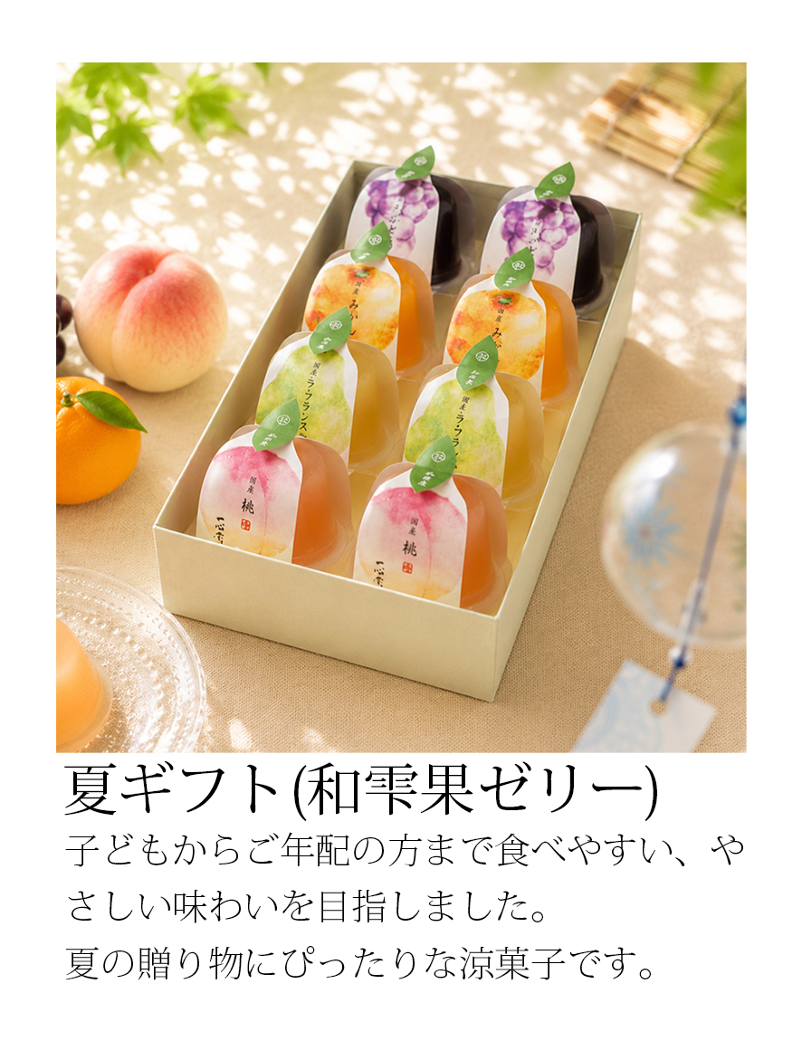国産果実ゼリー 和雫果