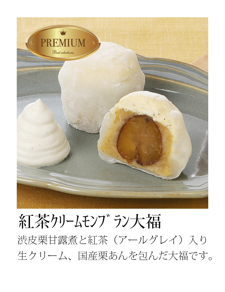 紅茶クリームモンブラン大福