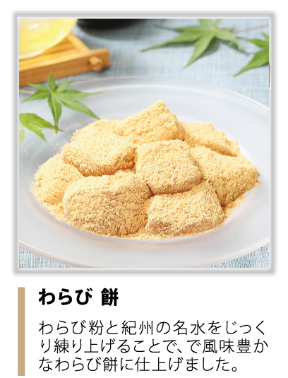 わらび餅